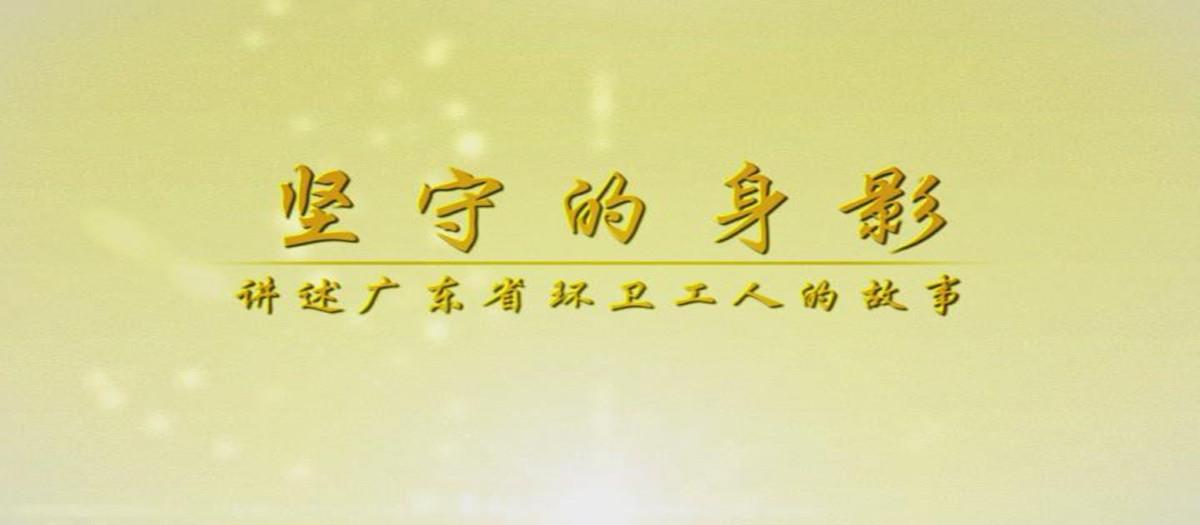 廣東省環(huán)衛(wèi)工人的輝煌事跡上集