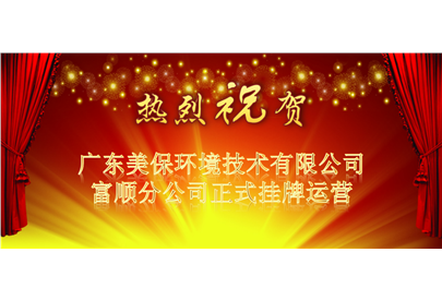 熱烈祝賀美保環(huán)境四川富順?lè)止菊綊炫七\(yùn)營(yíng)