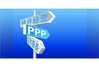 新政丨國(guó)務(wù)院法制辦：基礎(chǔ)設(shè)施和公共服務(wù)領(lǐng)域政府和社會(huì)資本合作條例（征求意見稿）