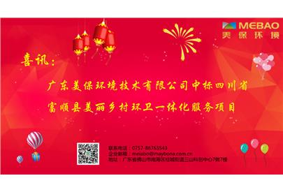 喜訊！美保環(huán)境集團中標富順縣美麗鄉(xiāng)村環(huán)衛(wèi)一體化服務(wù)采購項目
