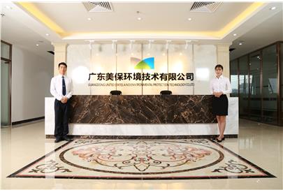 喜訊，熱烈祝賀廣東美保環(huán)境技術有限公司總部喬遷大吉