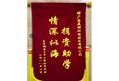 捐資助學，情深似海 | 美保環(huán)境集團愛心扶貧