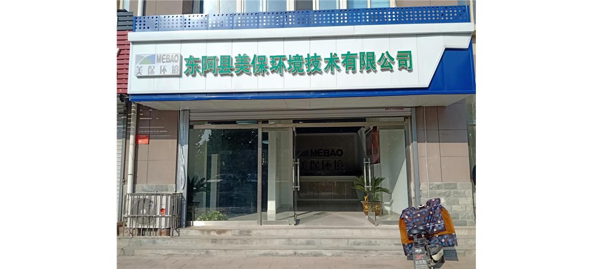 東阿縣美保環(huán)境技術(shù)有限公司