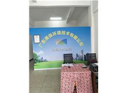 廣東美保環(huán)境技術(shù)有限公司回龍圩分公司