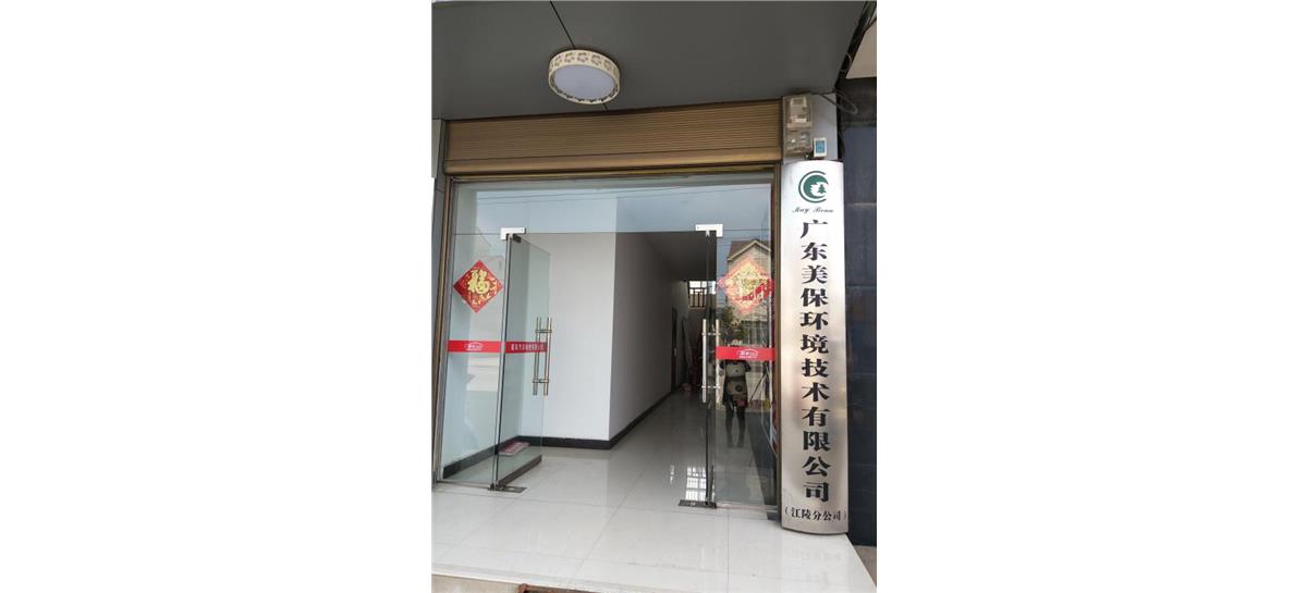 廣東美保環(huán)境技術(shù)有限公司湖北江陵分公司