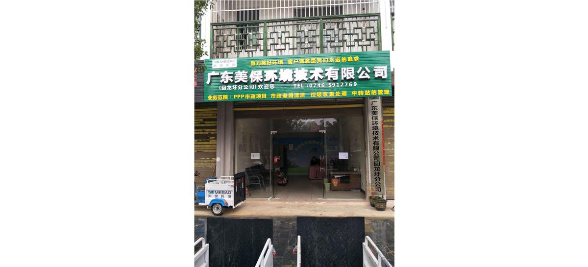 廣東美保環(huán)境技術(shù)有限公司回龍圩分公司
