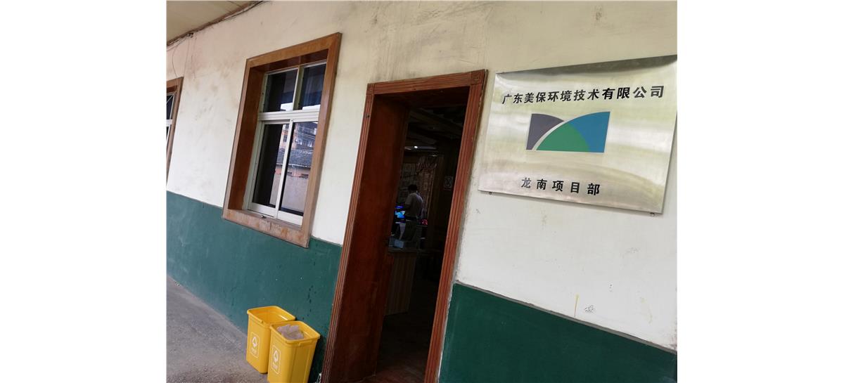 廣東美保環(huán)境技術(shù)有限公司龍南分公司