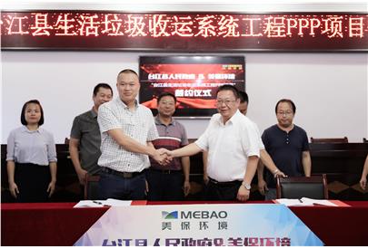 美保環(huán)境臺江縣生活垃圾收運系統(tǒng)工程PPP項目成功簽約