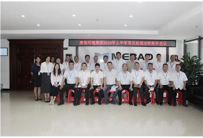 2018年美保環(huán)境集團召開上半年項目經(jīng)理述職報告會議