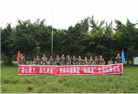 “凝心聚力，贏在美?！薄辣－h(huán)境集團舉行“指揮官”專項拓展訓(xùn)練