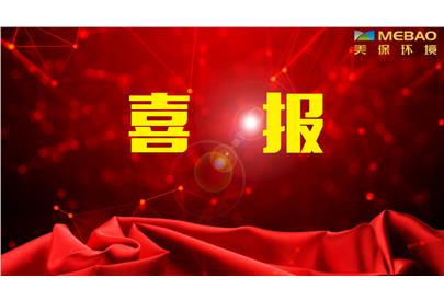 發(fā)展勢不可當(dāng)，美保環(huán)境再中2標