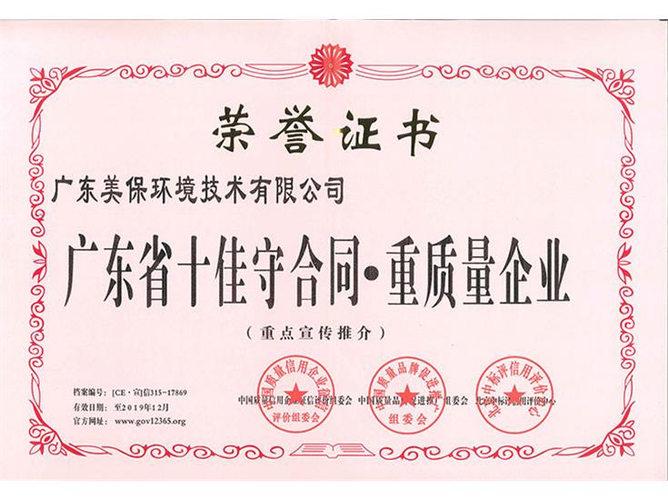 廣東省十佳守合同重質(zhì)量企業(yè)