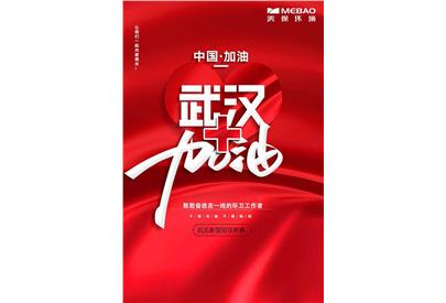 眾志成城抗擊疫情，美保環(huán)境在行動