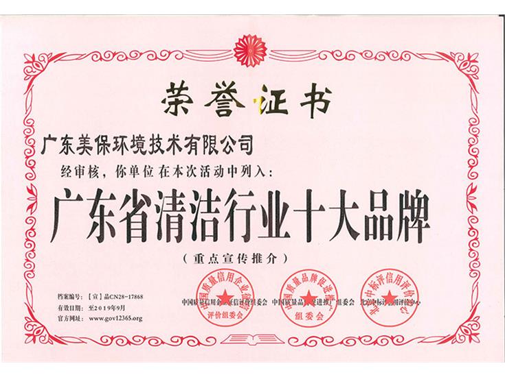 廣東省清潔行業(yè)十大品牌