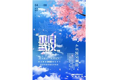 4月8日，武漢重啟