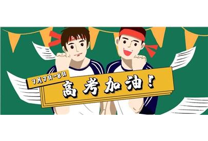 請(qǐng)為各位考生送上一句“奧利給”！