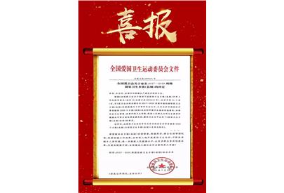 美保環(huán)境多個(gè)服務(wù)地區(qū)榮獲國(guó)家衛(wèi)生鄉(xiāng)鎮(zhèn)（縣城）