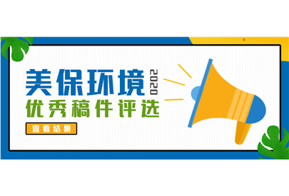 美保環(huán)境2020年度優(yōu)秀稿件評(píng)選結(jié)果出爐了