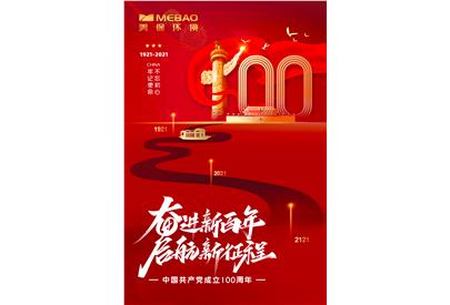 美保環(huán)境喜迎建黨100周年！