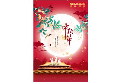 天上月圓，人間團(tuán)圓，美保環(huán)境祝大家中秋快樂！