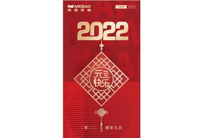 美保環(huán)境祝大家元旦快樂！