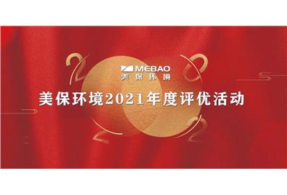 美保環(huán)境2021年度優(yōu)秀員工表彰