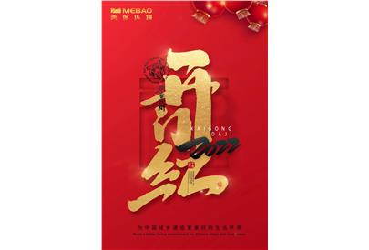 美保環(huán)境新一年“虎”力全開