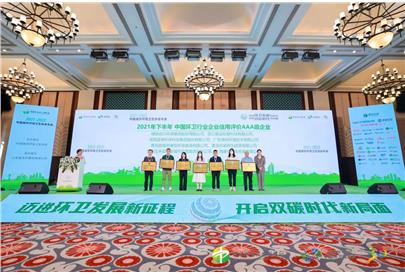 美保環(huán)境榮獲中國城市環(huán)境衛(wèi)生協(xié)會(huì)“環(huán)衛(wèi)行業(yè)信用等級(jí)AAA級(jí)單位”稱號(hào)