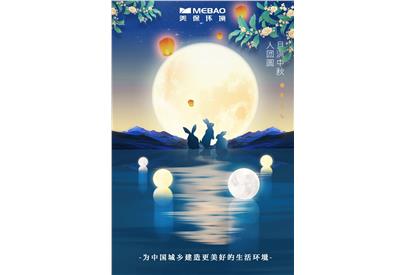 良辰美景此刻歸心，萬家同慶美好與共