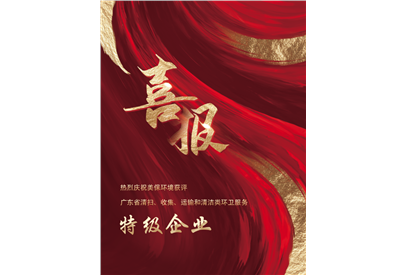 熱烈慶祝美保環(huán)境獲評(píng)廣東省清掃、收集、運(yùn)輸和清潔類環(huán)衛(wèi)服務(wù)特級(jí)企業(yè)