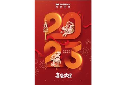 喜迎元旦 新歲興旺