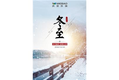 冬至福至 諸事心安