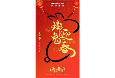 卯兔賀歲 五福臨門